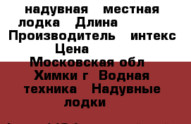надувная 3 местная лодка › Длина ­ 2 800 › Производитель ­ интекс › Цена ­ 2 500 - Московская обл., Химки г. Водная техника » Надувные лодки   